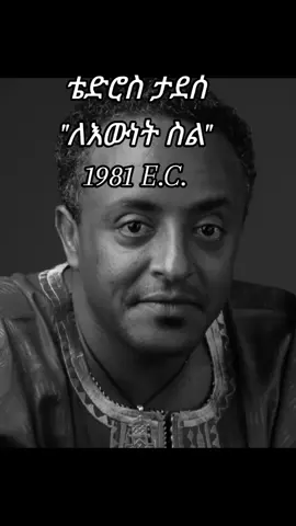 #ቴድሮስ_ታደስ_ለእውነት_ስል #ምንም_ማድረግ_አይቻልም