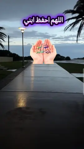 #اللهم_احفظ_ابني_في_سفره  #fypage #fyp #اكسبلورexplore 