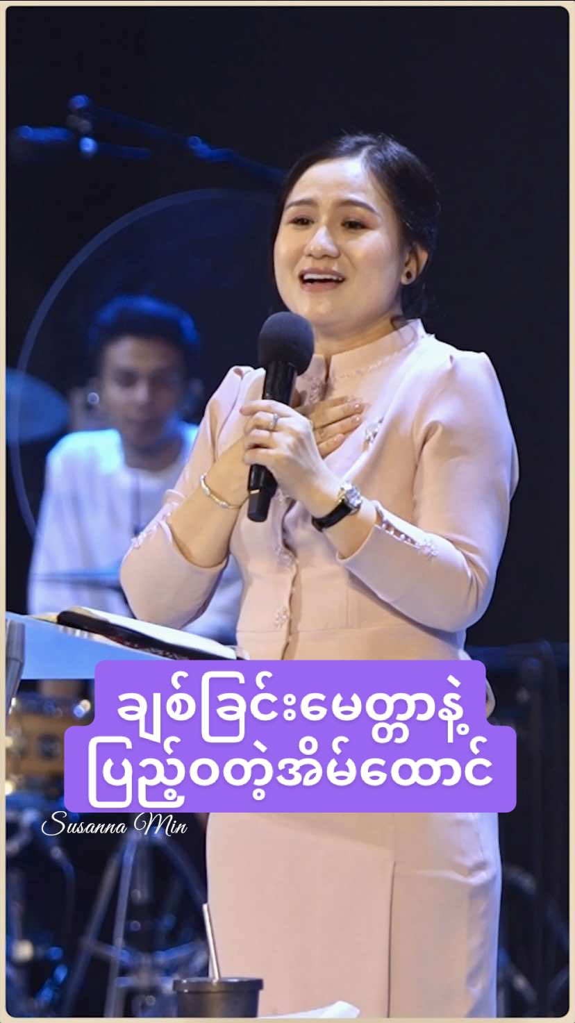 ချစ်ခြင်းမေတ္တာနဲ့ ပြည့်ဝတဲ့အိမ်ထောင်ရေး #blessmyanmar✝️ #blessmyanmarministry #susannamin #foryou #Family 
