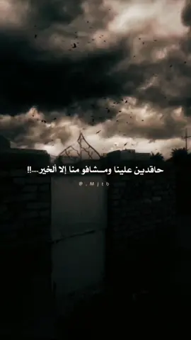 ماشوف منا إلا الخـيــــر.......🤕 #اقتباسات #تصميم_فيديوهات🎶🎤🎬 #تصميمي🎬 #مجتبى_عقيل #شعر 