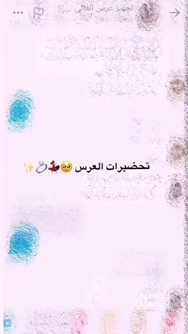 شوكت عدكم عرس؟💃🏻❤ #فرحتنا_جبيره_بزفة_الغالي #عرس #عمي #تحضيرات #الغالي #تصميم_فيديوهات🎶🎤🎬 #fyp 