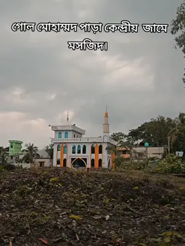 গোল মোহাম্মদ পাড়া কেন্দ্রীয় জামে মসজিদ।📍  #মাশাআল্লাহ_কত_সুন্দর_মসজিদ @𝕊𝕙𝕒𝕙𝕒𝕕𝕒𝕥 ℍ𝕠𝕤𝕖𝕟..👀 @জাহেদ @꧁ ياسين عرفات꧂ @Rifat