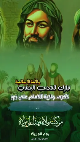 #نبارك_للامة_الاسلامية #بحلول_ذكرى_ولاية_امير_المؤمنين_علي_ابن_ابي_طالب_(ع)#اكسبلور #متابعة #اعادة_النشر🔃 #اكسبلورexplore 