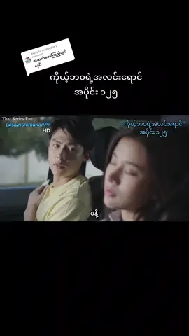 Replying to @ywallay216 #ကိုယ့်ဘဝရဲ့အလင်းရောင်လေးအပိုင်း၁၂၅#ထိုင်းဇာတ်လမ်းတွဲများတင်ပေးနေပါသည် #thaiseries #ch3thailand 