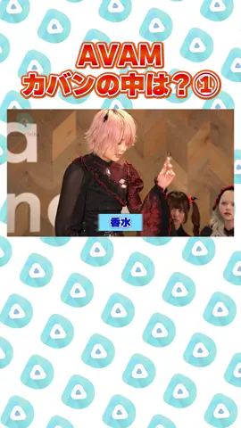 #AVAM メンバーの私物カバン紹介😈❤️‍🩹🧳 本編は #DanceTribe YouTubeチャンネルで🪄 #dance #dancechallenge #アイドル 