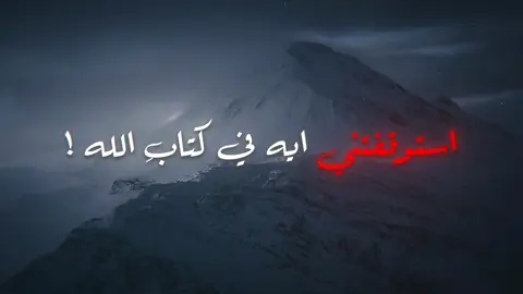 استوقفتني ايه في كتاب الله 🩶 ، . || @د. محمد سعود الرشيدي #اطمئن #ديني #اولياء_الله #اكسبلورexplore 