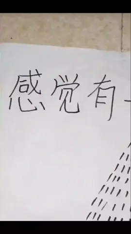 感觉有一点想你了！#艾特你想艾特的人 #会火 #求推荐 