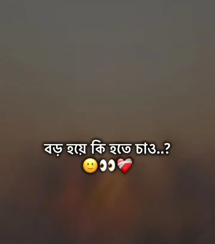 বড় হয়ে কি হতে চাও,,? 😶👀❤️‍🩹
