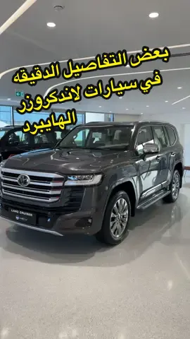 تويوتا لاندكروزر هايبرد 2025  بعض التفاصيل الدقيقة  الثلاجة حجمها اصغر من سيارات البترول  ارتفاع بسيط في الارضيه في الصف الوسطي في منتصف السياره  #تويوتا #لاندكروزر #هايبرد #lc300 #الشعب_الصيني_ماله_حل😂😂 #fyp 