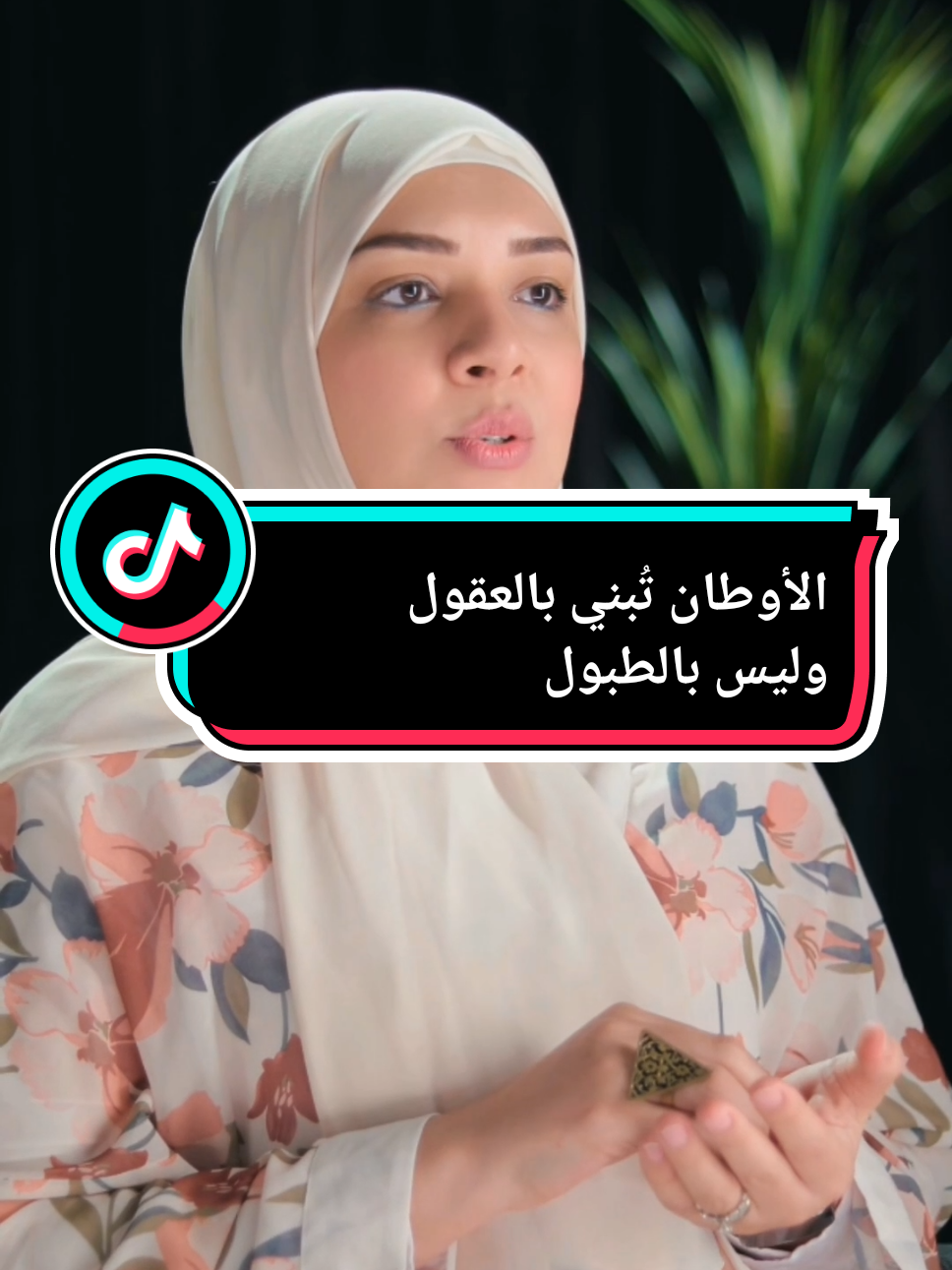 الأوطان تُبني بالعقول وليس بالطبول 