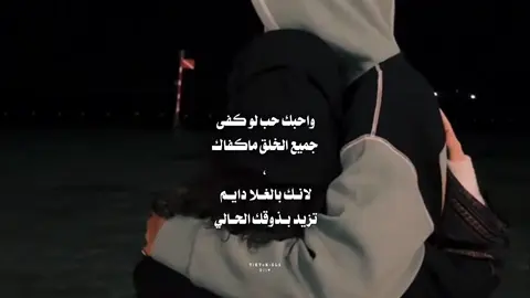 حب لو كفى جميّع الخلق ماكفاك❤️.⠀⠀⠀⠀ ⠀⠀⠀⠀ ⠀⠀⠀⠀ ⠀⠀⠀⠀ ⠀⠀⠀⠀ ⠀⠀⠀⠀ ⠀⠀⠀⠀ ⠀⠀⠀⠀ ⠀⠀⠀⠀ ⠀⠀⠀⠀ ⠀⠀⠀⠀ ⠀⠀⠀⠀ ⠀⠀⠀⠀ ⠀⠀⠀⠀ ⠀⠀⠀⠀ ⠀⠀⠀⠀ ⠀⠀⠀⠀ ⠀⠀⠀⠀ ⠀⠀⠀⠀ ⠀⠀⠀⠀ #فلاح_المسردي #dli #m #d #Love #متابعه_ولايك_واكسبلور #لايكات #4u #مشاهدات #تصميمي #حبيبي #fyp #اكسبلوررر #شيلات #explore #foryou #md #for #foryoupage #trend #D #loveyou #❤️ 