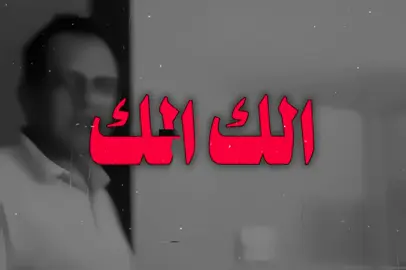 الك الك 😔💔 !  . . #اغاني_مسرعه💥 #اغاني_مسرعه💥 #اقتباسات #اغاني_عراقيه #اعاده_نشر🔁 #منشن_للي_تحبه #اغاني_عراقيه #مالي_خلق_احط_هاشتاقات🧢 #مجرد________ذووووووق🎶🎵💞 #مجرد________ذووووووق🎶🎵💞 #fyppppppppppppppppppppppp #foryoupage 