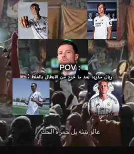 عالوا بينا يالحمزة الحگ🔥🤷🏼‍♀️#دوري_ابطال_اوروبا #ريال_مدريد_عشق_لا_ينتهي