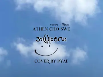 မိုးလင်းတိုင်းလဲမင်းစိတ်ပဲ မိုးချုပ်တိုင်းလဲမင်းအရိပ်ပဲ 🤎 အပြုံးလေး - AThen Cho Swe (Cover By PYA3) #အပြုံးလေး #athenchoswe #coverbypya3 #myanmarcoversongs 