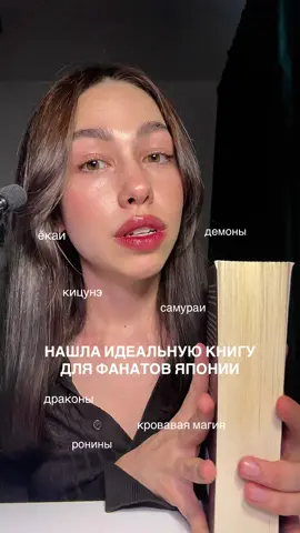 Какие еще есть классные книги с атмосферой Японии? Кто добавляет эту в tbr, пишите в комменты 🩷 в тгк полные обзоры и книжные рекомендации #букток #BookTok #книжныерекомендации #японскоефэнтези 