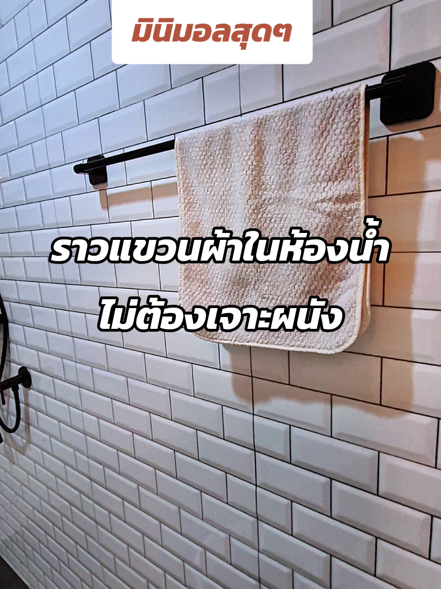 ราวแขวนผ้าเช็ดตัวในห้องน้ำแบบไม่เจาะผนัง ถูกใจคนรักบ้านสุดๆ #ราวแขวนผ้าไม่เจาะผนัง #ราวแขวนผ้าไม่ต้องเจาะผนัง #ราวตากผ้ามินิมอล #ราวตากผ้าขนหนู #ราวแขวนผ้าติดผนัง  @Mar-i Shop 