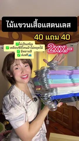 ไม้แขวนเสื้อสแตนเลสอย่างดี ไม่เป็นสนิม✅เคลือบซิลิโคนผ้าไม่หลุดไม้✅ #ไม้แขวนเสื้อ #ไม้แขวนเสื้อสแตนเลส #ไม้แขวนเสื้อยกลัง #ไม้แขวนเสื้อสีพาสเทล #ไม้แขวนผ้า #ไม้แขวนเสื้อสแตนเลสเคลือบซิลิโคนอย่างดี #ปารีมีของ 