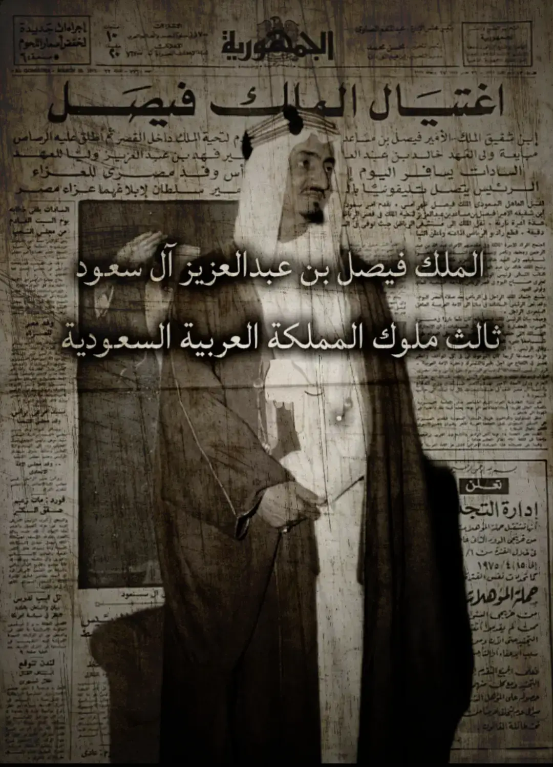 👑 من هو الملك فيصل بن عبدالعزيز؟ هو الابن الثالث من أبناء الملك المؤسس عبدالعزيز بن عبدالرحمن آل سعود. وُلد حوالي سنة 1906 في الرياض. تربّى تربية إسلامية وتعلّم على يد كبار العلماء. رافق والده في حملاته لتوحيد المملكة، وشارك في العمل السياسي منذ شبابه. تولى عدة مناصب مهمة قبل أن يصبح ملكًا، مثل: وزير الخارجية (أول وزير خارجية للمملكة). نائب الملك في الحجاز. رئيس مجلس الوزراء. --- 🛡️ كيف وصل إلى الحكم؟ بعد وفاة الملك عبدالعزيز عام 1953، تولّى الملك سعود الحكم، وكان فيصل وليًا للعهد آنذاك. مع مرور الوقت، بدأت تظهر مشاكل سياسية واقتصادية كبيرة في عهد الملك سعود، منها: تدهور الاقتصاد. سوء الإدارة. خلافات داخل الأسرة المالكة. في عام 1964، اجتمع كبار العلماء، وأمراء الأسرة الحاكمة، ومجلس الوزراء، وقرروا عزل الملك سعود بسبب عجزه عن إدارة شؤون الدولة. تمت مبايعة الأمير فيصل ملكًا للسعودية رسميًا في 2 نوفمبر 1964. --- ⚰️ كيف مات الملك فيصل؟ في 25 مارس 1975، قُتل الملك فيصل في الرياض داخل الديوان الملكي خلال استقباله لوفد من الكويت. دخل عليه ابن أخيه الأمير فيصل بن مساعد بن عبدالعزيز، وادعى أنه يريد السلام عليه. عندما اقترب منه، أخرج مسدسًا وأطلق عليه النار فأصابه برصاصتين، واحدة في الرأس وأخرى في الرقبة. تُوفي الملك فيصل متأثرًا بجراحه في نفس اليوم. ❓ لماذا اغتاله فيصل بن مساعد؟ الدافع غير واضح تمامًا، لكن يُعتقد أن له دوافع شخصية وسياسية، وقد كان غاضبًا من مقتل أخيه (خالد بن مساعد) في اشتباك مع الشرطة قبل سنوات. تم القبض عليه مباشرة، وتمت محاكمته، وأُعدم بعد فترة وجيزة. --- 📜 خاتمة: الملك فيصل يُعتبر من أعظم ملوك السعودية، بسبب إصلاحاته العميقة، ومواقفه القومية، مثل دعمه للقضية الفلسطينية واستخدامه سلاح النفط ضد الغرب عام 1973، مما رفع مكانته في العالم العربي والإسلامي. #سعودية #ملك_فيصل 