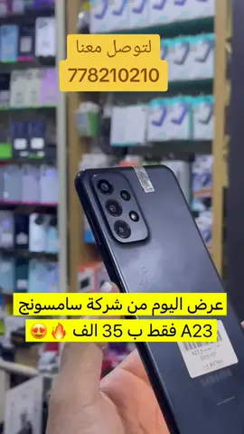 *عرض اليوم خفيف ولطيف*😍 *جوال سامسونج A23 نضامين*✅🔥 يدعم اي نضام في العالم 🌏 ✅ الذاكرة 64 📲 الرام 4 ✨ البطارية 5000 🔋 *السعر هسووووووووس* ✔️🔥 `السعر ب 35000 الف فقط`⚠️ *للتواصل والاستفسار 778210210*📱📞 *خدمة*🚚 *إلى* 🌎 *إتصل نصل*💫 #جوالي_للهواتف_الذكية_ومستلزماتها
