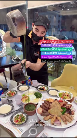 😅 خلاص مايحتاج تسافر مصر خليك بتبوك 😅  😱🔥 مصر أم الدنيا موجودة بقلب تبوك 🔥😱 🇪🇬 إعلان أقدم مطعم للأكلات المصرية بتبوك 🇪🇬 ❤️ تحسّ نفسك عايش بفيلم مصري قديم ❤️ 🫶الناس طيبة وتعاملها حلوو والأصناف لذيذة🫶 😭 للأمانة حلال فيه كل ريال أو جنيه يندفع 😭  😀 بص ياعمّ فروع سرايا الألفي بتبوك 👇   فرع الصالحية 0144246650  فرع الفيصلية 0144233424 فرع الصناعية 0539391558 #تبوك #explore #foryourpage #الشعب_الصيني_ماله_حل😂😂 #تبوك #ت #ترند#السعودية🇸🇦#foruyou #you#تبوك_الورد_تبوك_تيماء_ضباء_حقل  #السعوديه_تيك_توك #ترندات_تيك_توك  #صالح #اعلان #إكسبلور#مطاعم#كافيهات#مصر#شعبيات#الألفي#الهرم#فيلم#مشاوي#مالي_خلق_احط_هاشتاقات #الصيف#عيد_الاضحى #pubgmobile #pubg #cupcutv#vi #viral #viralvideo #viraltiktok #video #f #fyp #foryou #foryoupage #fy #fu #funny #funnyvideos #fun #futbol #Fitness #film #fishing #fifa #ترندات_تيك_توك #تصميم_فيديوهات🎶🎤🎬#أم_الدنيا