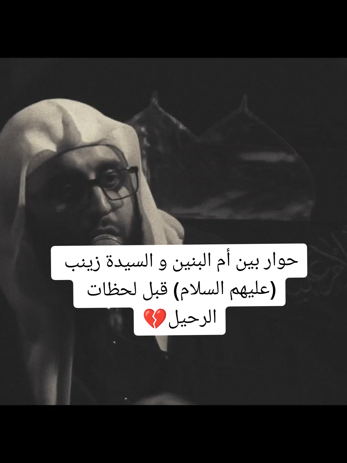 حوار بين أم البنين و السيدة زينب (عليهم السلام) قبل لحظات الرحيل💔 #الشيخ_جاسم_الحداد 