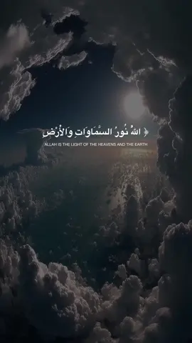 اللهم اجعل في قلوبنا من نورك، وفي أرواحنا هدايتك، ولا تتركنا في ظلمة لا يُضيئها إلا وجهك الكريم 🤍 🌿 Surah An-Nur – Verse 35 🎙️ Recited by: Sharif Mustafa #quran #القران_الكريم #القران #sharefmustafa #surah_an_nur #سورة_النور #القارئ_شريف_مصطفى