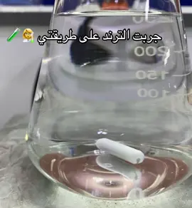 ترند الكركم ❌ ترند كيميائية 🧪👩‍🔬✅#الشعب_الصيني_ماله_حل😂😂 #اكسبلورexplore 