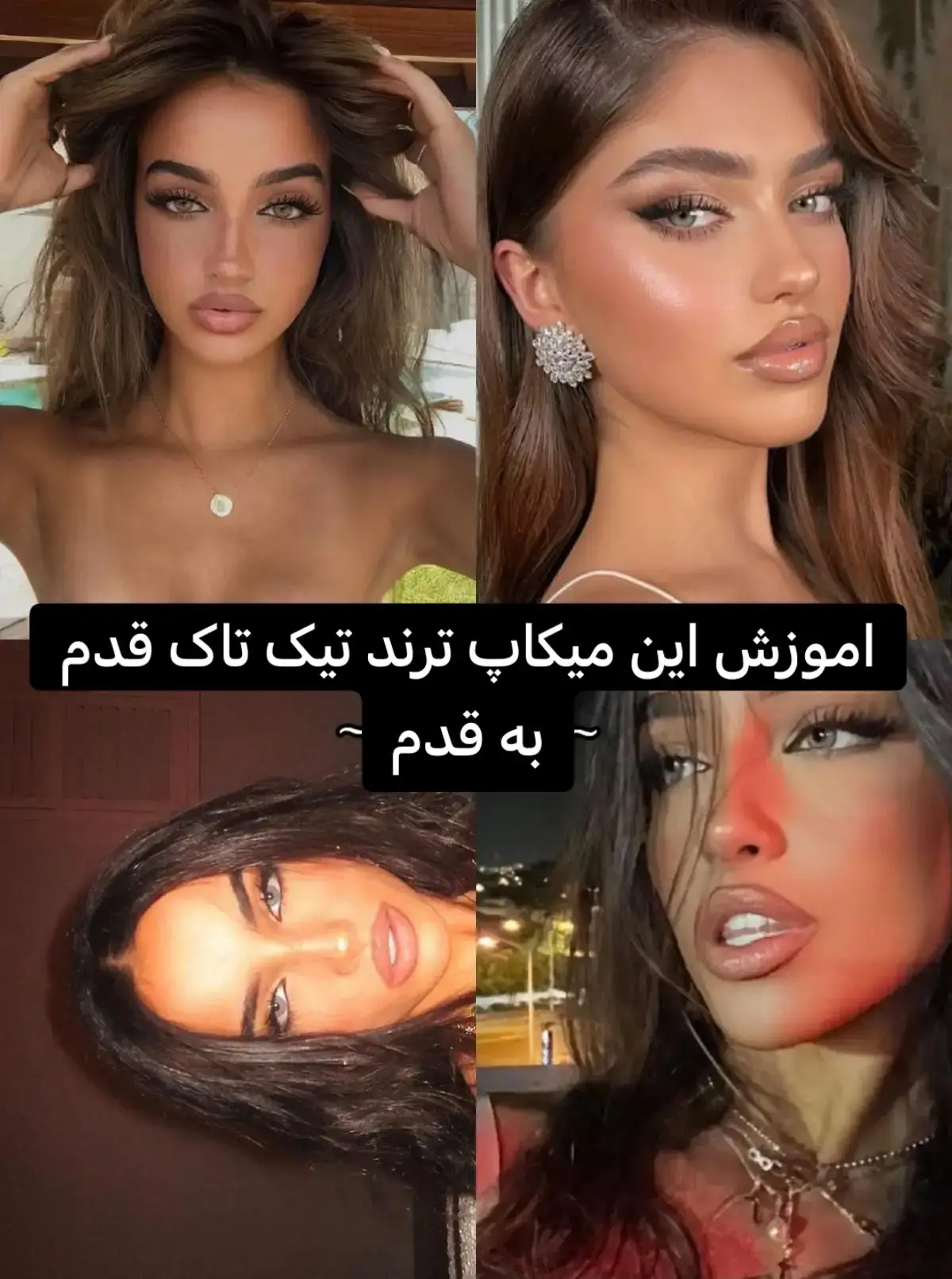 #girl #ایران #foryou #fypシ゚ #explore #fun #fyppppp #اکسپلور #iran #فوریوووو #فوریوووووووووووووووووو #persian #فوریوپیج #fyppppppppppppppppppppppp #guess #Love #makeup #makeuptutorial #trend #trending 