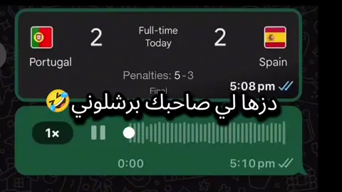 دزها لي صاحبك برشلوني 🤣🤣🤣