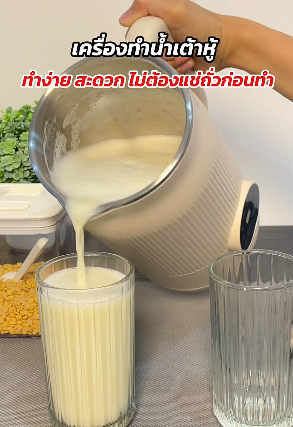 เครื่องทำน้ำเต้าหู้ นมถั่วเหลือง น้ำผลไม้ปั่น โจ๊ก ทำได้หลากหลายเมนู แถมปั่นร้อน ปั่นเย็น ได้หมด #เครื่องทําน้ําเต้าหู้ #เครื่องทํานมถั่วเหลือง #เครื่องปั่นเอนกประสงค์ #เครื่องปั่นน้ําผลไม้ #น้ําเต้าหู้ #เครื่องดื่มสุขภาพ #ของใช้ในครัว #ของดีบอกต่อ #รีวิวของดีบอกต่อ 