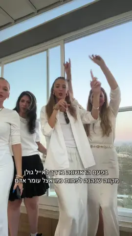 יאאלה בלאגן …@noa_granitsky @Yael_g 💃 