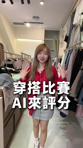 跟我分享你喜歡哪套！穿搭大挑戰 AI來評分~~本期小蝶要跟藏鏡小編進行穿搭比賽!主題是參加同學會,比賽結果將由AI銳評與打分,誰會取得最後的勝利呢?    備註:片裡使用的AI是Gemini　#搭配分享 #OOTD #女裝分享 #小個子穿搭 #韓系穿搭 #穿搭技巧 #好物分享 #好物推薦 #AI #實體店面 #女裝 #太妮絲服飾 #瑞豐夜市 #同學會穿搭 #蝦皮女裝 #女裝 #實體店面品質放心 #AI穿搭