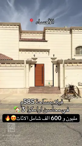 فيلا بمساحة 585م في حي محاسن ارامكوا الثالث في المبرز🏡 الأحساء 📍 مؤسسة الهودي العقارية  للتواصل : 0561000542 #عقارات_الاحساء #عقارات_السعودية #الاحساء_الهفوف_الشرقيه #الاحساء_الهفوف_الشرقيه_اكسبلور #دبلكس #الاحساء #الهفوف_المبرز #الهفوف #عقاري #عقارات_الشرقية #عقار #فلل #فلل_فخمه #فلل_كلاسيك #فيلا #اكسبلور_explore #دبلكسات_الاحساء #اكسبلورexplore❥🕊 #اكسبلور #الهودي#محاسن #ارامكوا #حي_محاسن #محاسن_ارامكو 