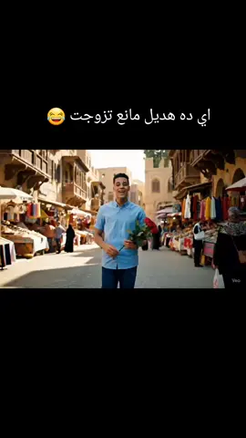 ذكاءاصطناعي #veo3 #اكسبلور #تيك_توك #اليمن🇾🇪 #السعودية #مصر #ترند #تصميمي_رايكم #الشعب_الصيني_ماله_حل😂😂 #الرياض #الطائف #تصميمي #ترندات_تيك_توك #القاهرة #مصر #الاسكندرية  #عبدالغني_اليماني #صنعاء_تعز_عدن_اب_ذمار_حجة_حضرموت #العراق #لايك #مشاهير_تيك_توك #مشاهدات #ترندات_تيك_توك 