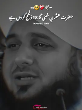 18 Zilhajj Shadat Hazrat Usman Ghani RA #forypupage #islamic_video #4millionviews #peerajmalrazaqadri #viral_video_tiktok #promoteislam #muhammadajmalrazaqadri #creatorsearchinsights 