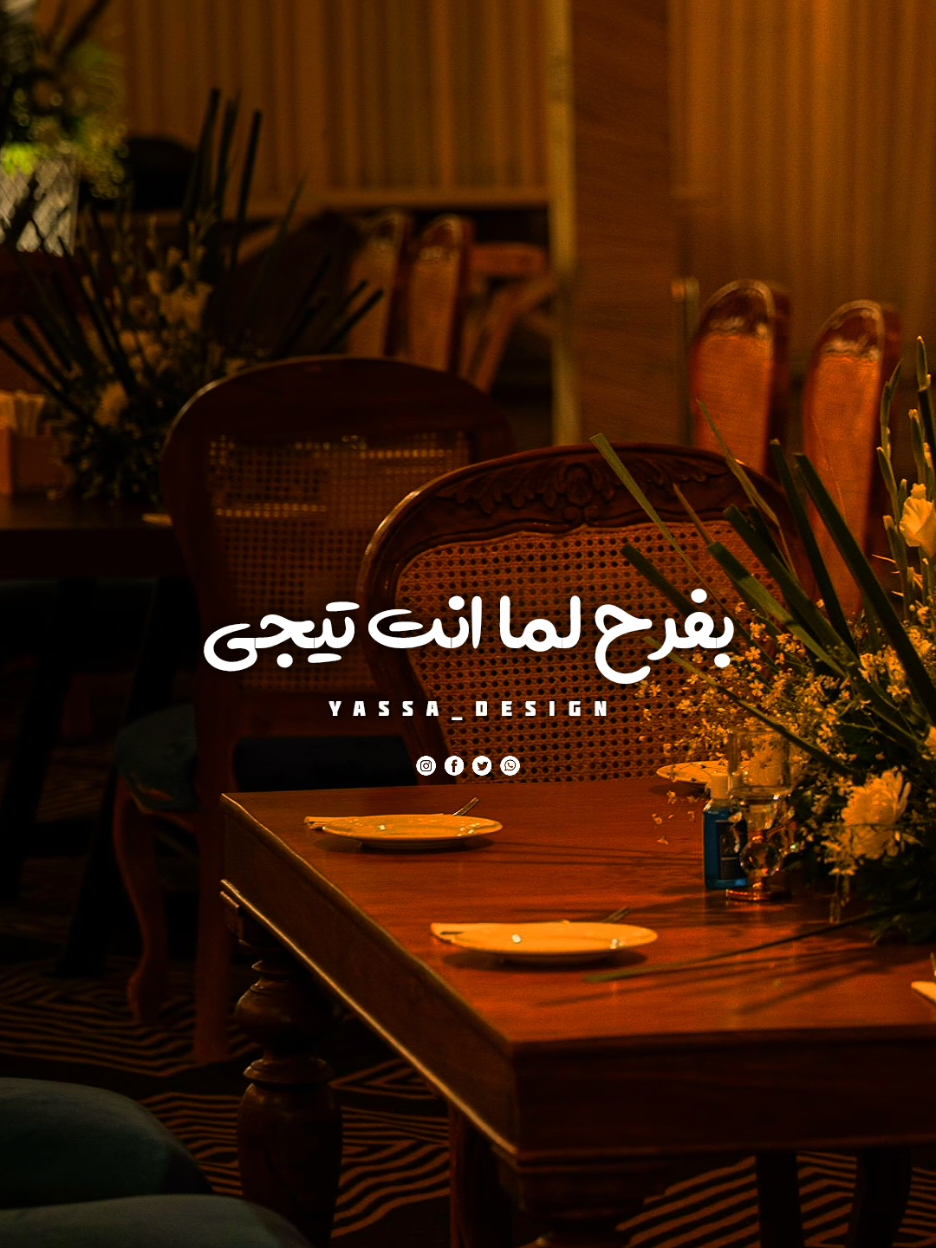 بفࢪح لما انت تيجي..!؟ #اغاني #yassa_design #يسى_العالمي 