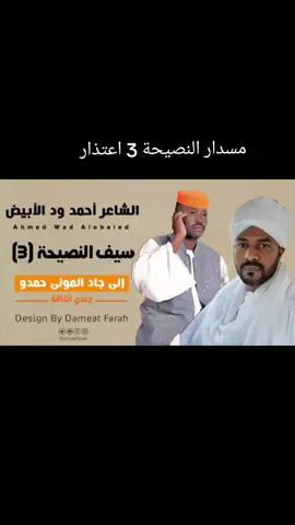 مسدار النصيحة 3 اعتذار الشاعر ود الابيض  جاد المولى حمدو جندي الناقة  #الشعب_الصيني_ماله_حل😂😂 #foryoupage #tiktokindia #standwithkashmir #شعر_سوداني #جندي_الناقه🐪 