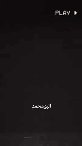 البو محمد✨#اخوة_باشا #البومحمد_باشات_العماره👑🖤 #البومحمد_اخوة_باشا 