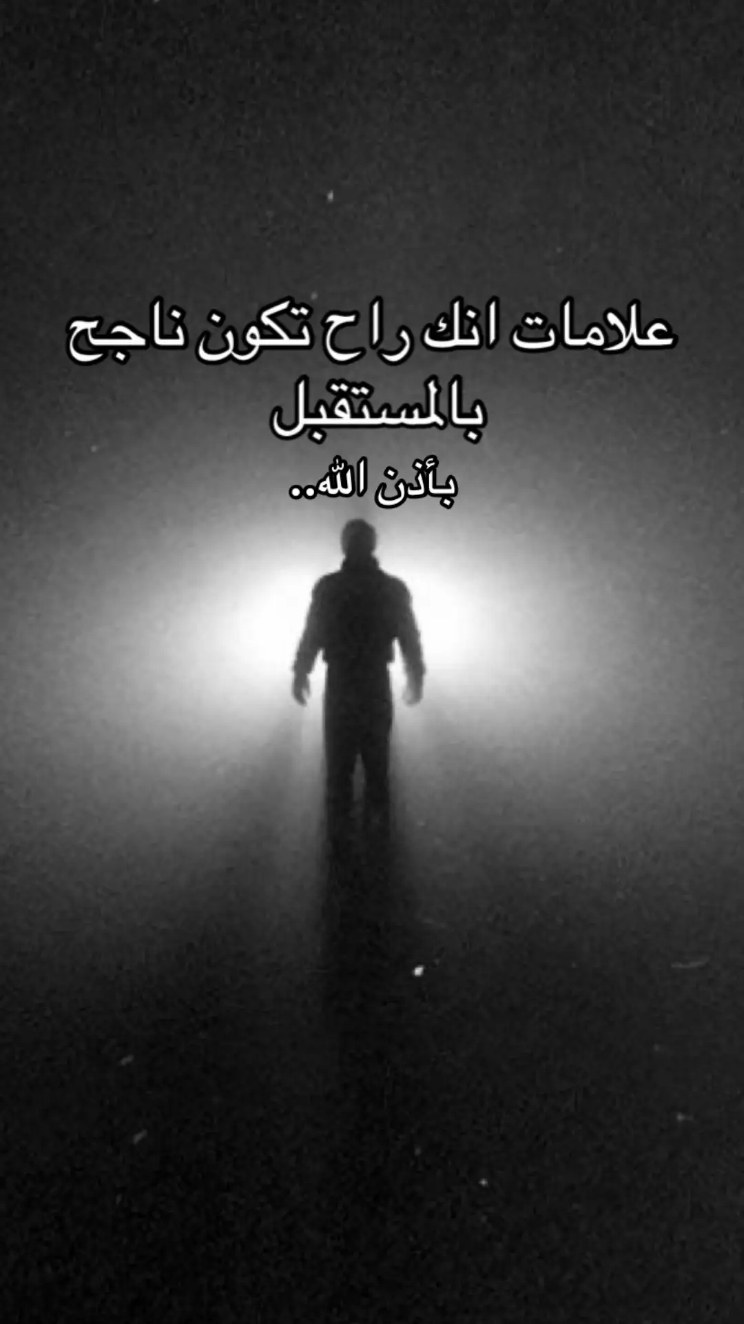 #النجاح #صفات_الناجحين #الفشل #الثقة_بالله #اليقين #الهمه #fyp 