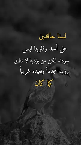 لسنا حاقدين#همس_الوفــَّــــآء #اكسبلور #اعادة_النشر🔃 