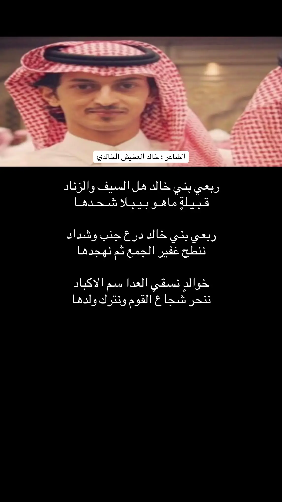 #بني_خالد #الخالدي #الحيزا #اخوان_شما #قصايد #سكاكا_الجوف #عنك 