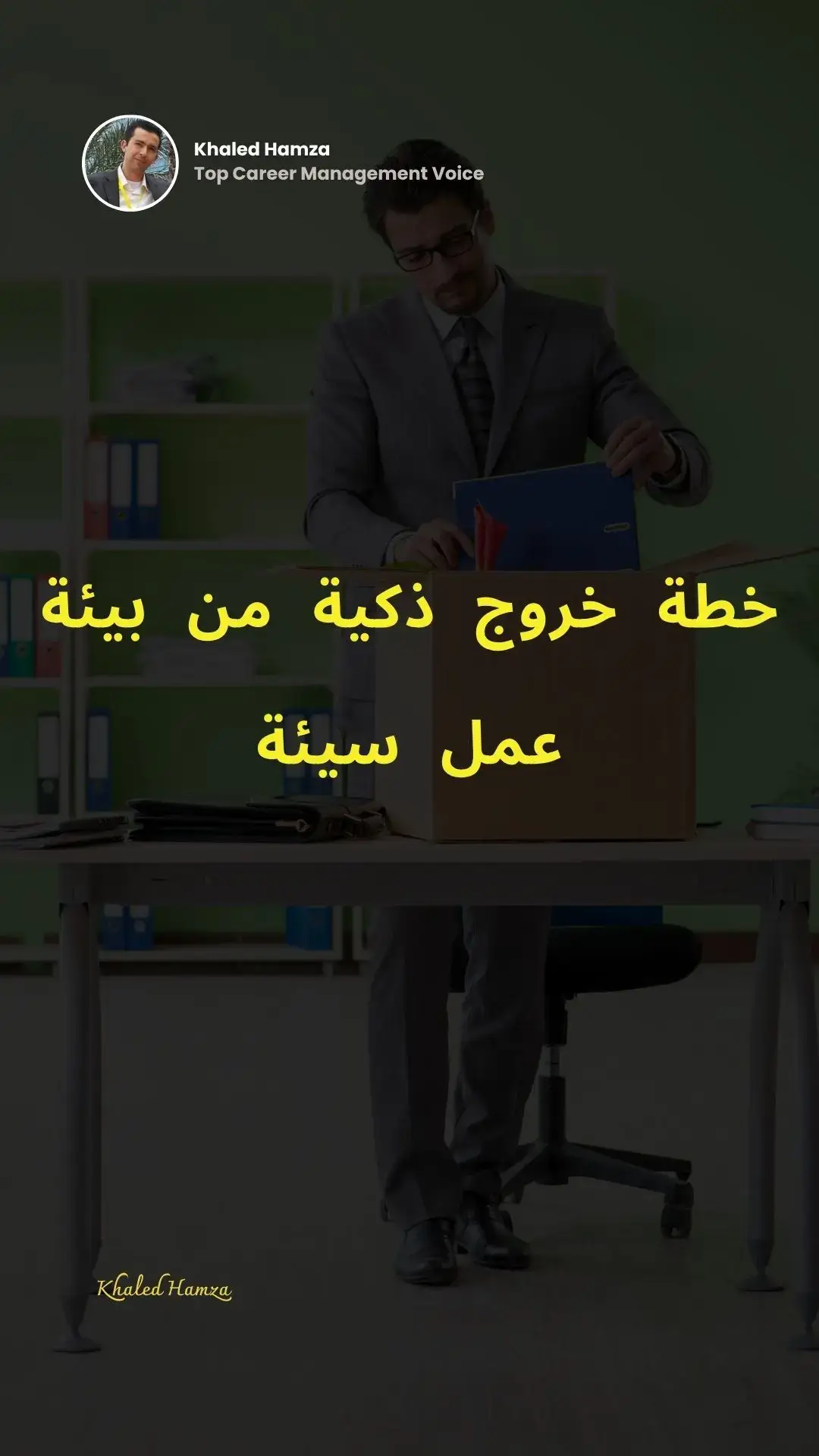 الخروج من بيئة عمل سيئة يحتاج إلى تخطيط ذكي وليس هروبًا عشوائيًا. لأنك لو خرجت من الضغط إلى الفراغ، ستخسر أكثر مما تكسب.