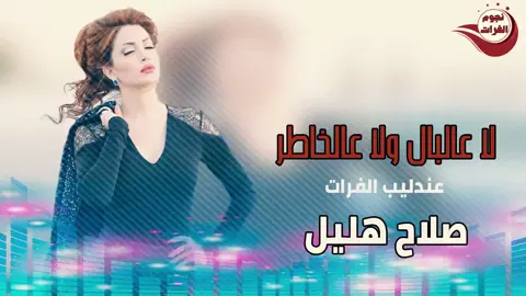 لا علبال ولا عالخاطر #صلاح_هليل #صوت_2000 #تسجيلات_2000 #قديمك_نديمك_ذكريات🌹🌹 