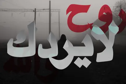 روح والله لايردك !#اغاني #foryoupage #fouryou #loveyou #viralvideo #4u 