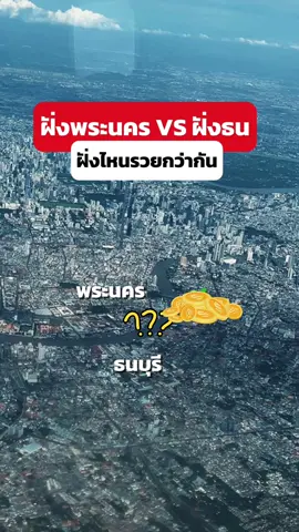 ฝั่งพระนครกับธนบุรี ฝั่งไหนรวยกว่ากัน กับเงินฝากเฉลี่ย 1 ล้านบาทต่อคน  #tiktokuni #อสังหาริมทรัพย์ #กรุงเทพมหานคร #การเงิน #ฝั่งธน #พระนคร #ปทุมวัน #บางกอกน้อย #สาทร #คลองเตย #ความรู้  @Spete.Rogers 