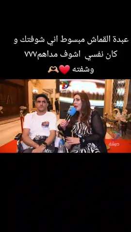 عبده القماش مبسوط اني شوفتك وكان نفسي اشوف #مداهم٧٧٧ وشفته ❤️🫶🏼 #مذيعه_الترندات_والنجوم_سالي_مطر🧿🎤 #برنامج_دوشه_مع_سالي_مطر🧿📺 #المذيعة_الحديديه_سالى_مطر🧿 #اكسبلور #مشاهير_تيك_توك #الامارات_العربية_المتحده🇦🇪 #الشعب_الصيني_ماله_حل😂 @♿عبده القماش♿ @مداهم777  #مداهم_777 #مداهم٧٧٧ 