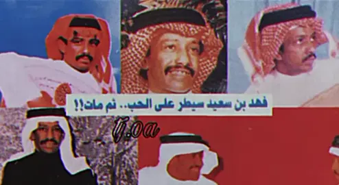 بـن سـعـيد📻.#fyp #dance #explore #اغاني_مسرعه💥 #Sing_Oldies #viral #شعبي #شعبيات #foryoupage #فهد_بن_سعيد #خالد_السلامه #وحيد_الجزيره #اغاني_مسرعه💥 #فهد_عبدالمحسن #عبدالله_السالم 