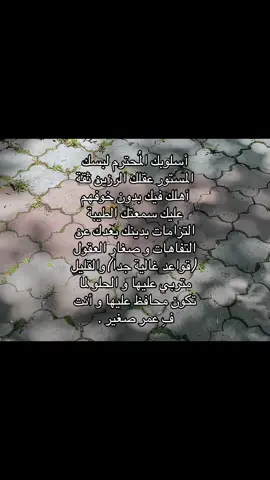 وحلو لمن تكون محافظ عليهم وأنت في عمر صغير.