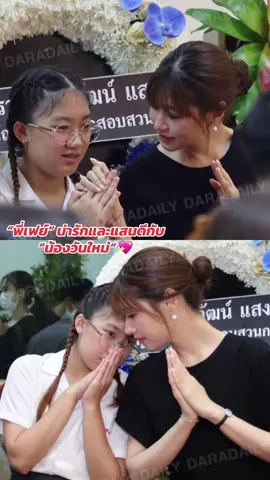 นอกจากเฮียทั้ง 3 แล้วยังมีพี่สาวแสนดี “พี่เฟย์” ที่น่ารักอ่อนโยน กับ “วันใหม่” ที่สุด💕  #เฟย์พรปวีณ์ #น้องวันใหม่ #บอยปกรณ์ #คุณแม่งามทิพย์ #หน่องธนา #ภัทรฉัตรบริรักษ์ #ครอบครัวฉัตรบริรักษ์ #ข่าวบันเทิง #ขึ้นฟีดเถอะ #บันเทิงtiktok #เปิดการมองเห็น #ข่าวบันเทิงวันนี้ 