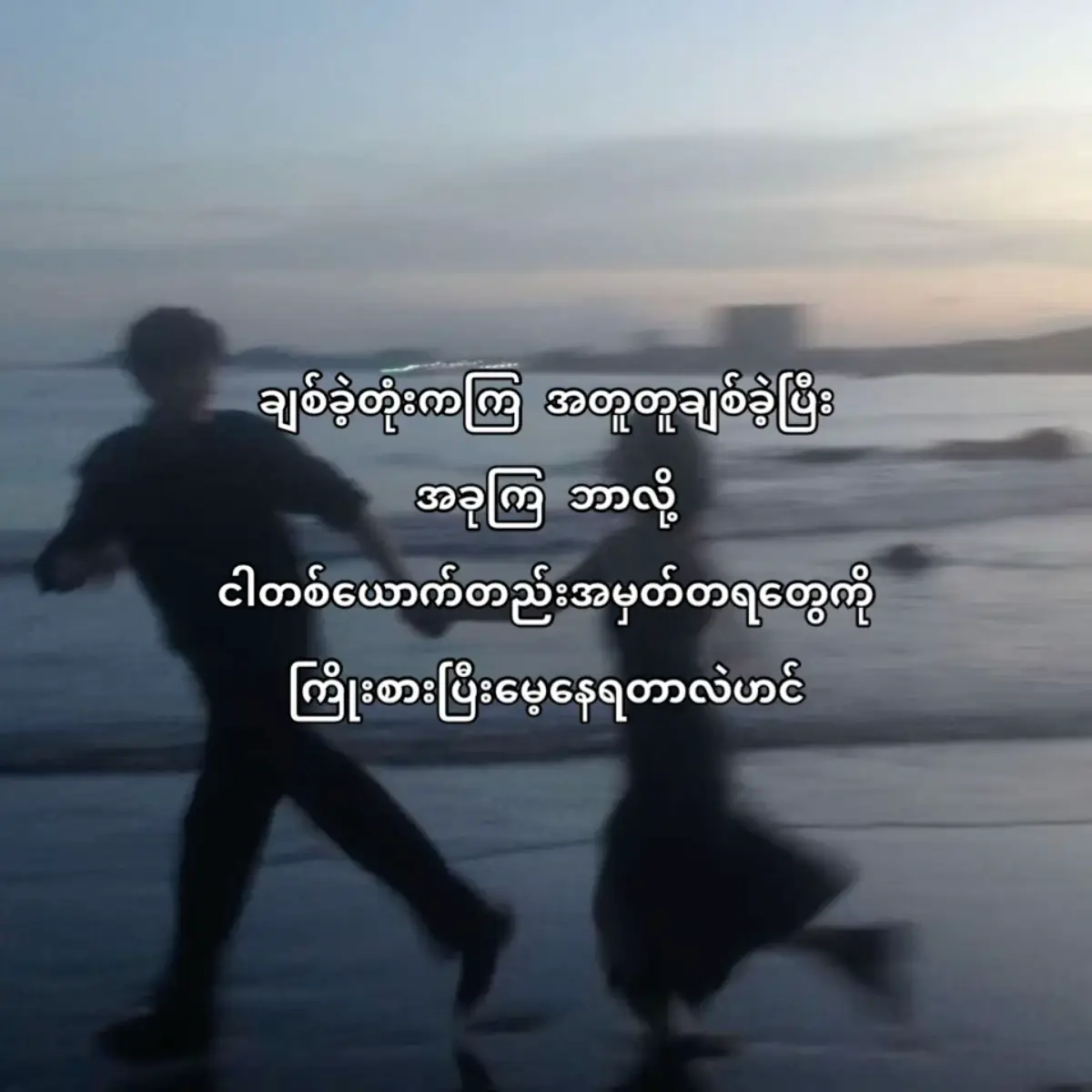 မမျှတ #imissmyex #xybca #moots? 